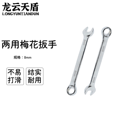 龙云天盾两用扳手工具呆梅两用扳手开口扳手梅花棘轮扳手维修工具两用梅花扳手-[8mm]