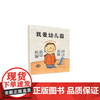 我爱幼儿园 精装 儿童幼儿入学心理准备绘本 3-4-5-6-7岁卡通动漫早教故事图书籍入园 北京科学技术出版社