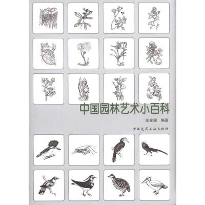 [M]中国园林艺术小百科-9787112112494
