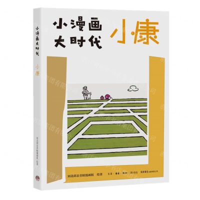 [N]小康/小漫画大时代-9787807683612