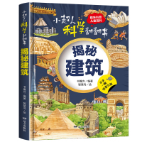 小超人科学翻翻书 揭秘建筑
