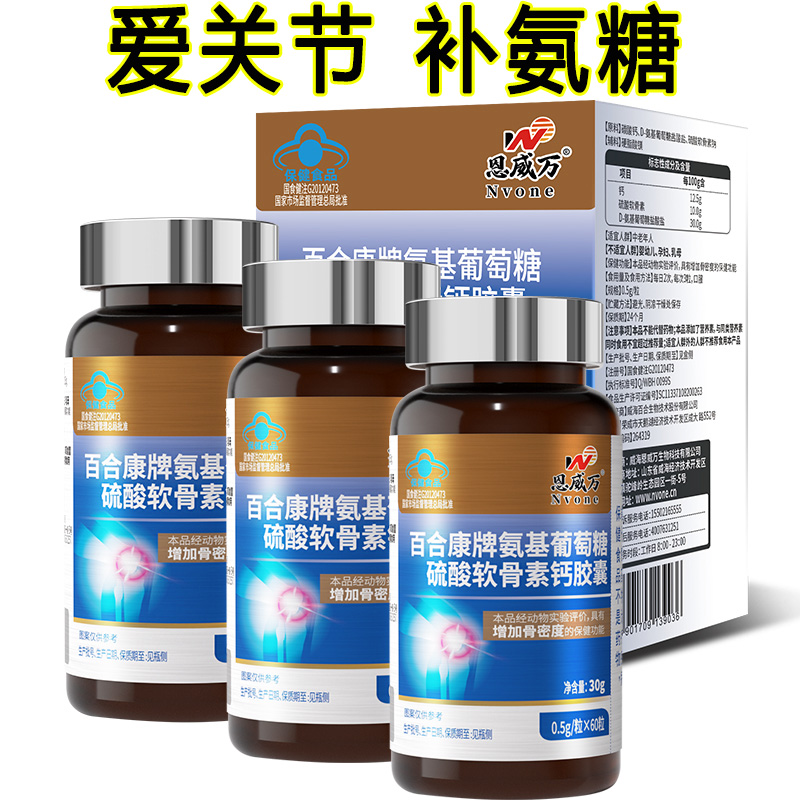恩威万百合康牌氨基葡萄糖硫酸软骨素钙胶囊3瓶共180粒成年人中老年人骨关节疼痛骨质疏松补钙增加骨密度氨糖软骨素钙片保健品
