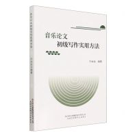 [N]音乐论文初级写作实用方法-9787573127792