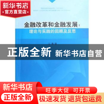 正版 金融改革和金融发展:理论与实践的回顾及反思 江春 人民出版