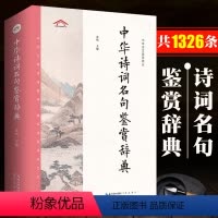 [正版]中华诗文鉴赏典丛 中华诗词名句鉴赏辞典 原句出处注释鉴赏 古诗词大全中国诗词鉴赏 古诗词鉴赏赏析书籍初中高中