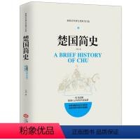 [正版]楚国简史 春秋战国史七国争雄楚国八百年世界简史 人类简史 匈奴简史大国崛起 中国古代历史文化常识书籍