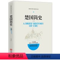 [正版]楚国简史 春秋战国史七国争雄楚国八百年世界简史 人类简史 匈奴简史大国崛起 中国古代历史文化常识书籍