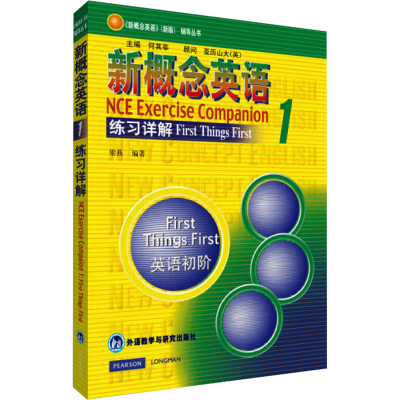 [M]新概念英语 1 练习详解-9787560022253