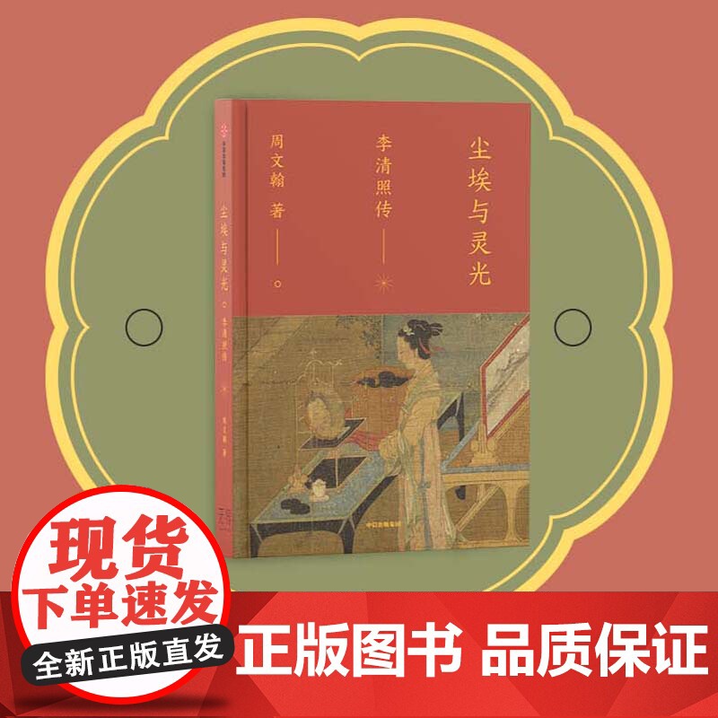 尘埃与灵光 李清照传 周文翰 著 传记