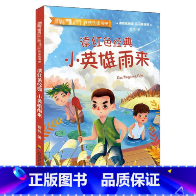 小英雄雨来 [正版]快乐读书吧丛书小英雄雨来童年爱的教育原著全3册高尔基管桦小学生阅读故事书籍六年级*读经典课外书目