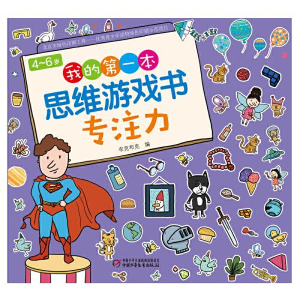 醉染图书4-6岁我的本思维游戏书 专注力9787514861563