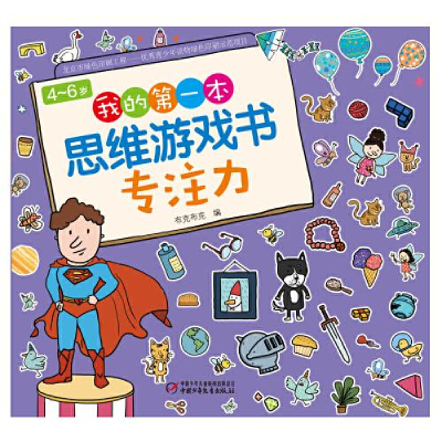醉染图书4-6岁我的本思维游戏书 专注力9787514861563