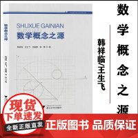 全新正版 数学概念之源/韩祥临/王生飞/王星鑫/徐锋/浙江大学出版社