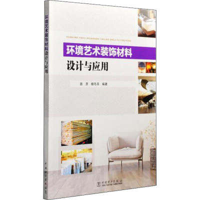 醉染图书环境艺术装饰材料设计与应用9787519827335