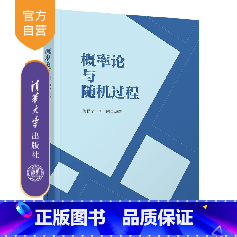 理科 [正版]新书 概率论与随机过程 欧智坚 统计学类