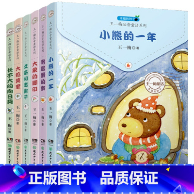 [正版]王一梅童话系列全套6册注音版小熊的一年洛卡的树叶女巫和老房子寄居蟹的家小学生一年级二年级课外阅读儿童故事书籍幸