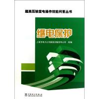 正版新书]继电保护上海市电力公司超高压输变电公司978751234306