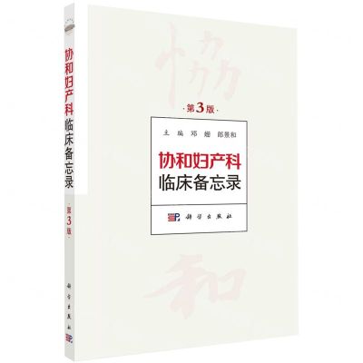 [N]协和妇产科临床备忘录(第3版)-9787030734228