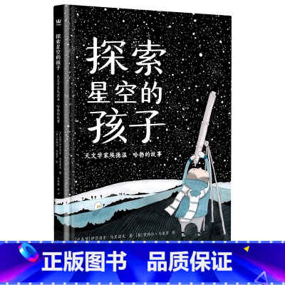 探索星空的孩子 [正版]探索星空的孩子:天文学家埃德温·哈勃的故事(奇想国·大人物传记图画书系列,绘本版人类群星闪耀时