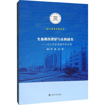 生态教育理论与实践研究——以江苏省清浦中学为例