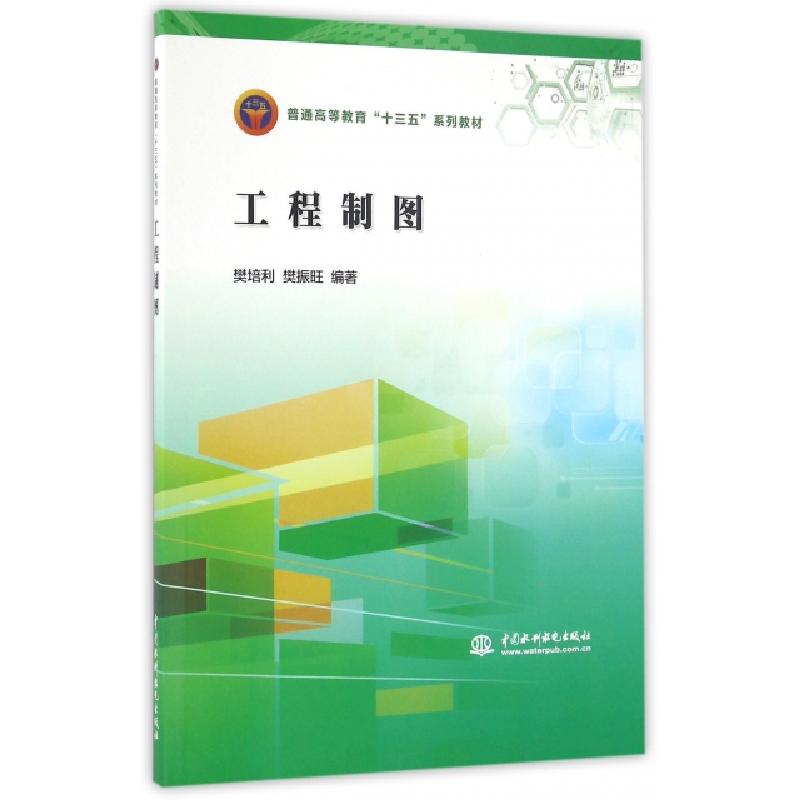 正版新书]工程制图(普通高等教育十三五系列教材)樊培利//樊振旺