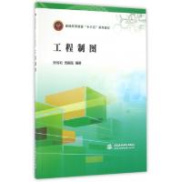 正版新书]工程制图(普通高等教育十三五系列教材)樊培利//樊振旺
