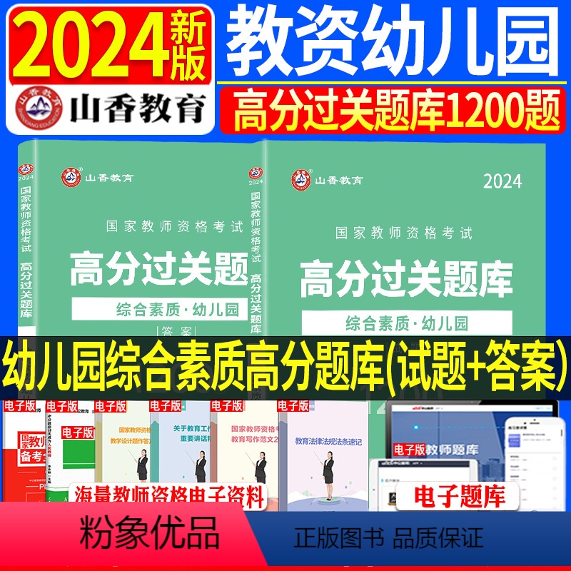 [正版]山香2024年教师资格考试用书幼儿园综合素质高分题库高分过关1200题库福建湖北广东山西浙江江苏河南湖南山