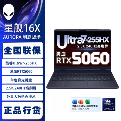 戴尔(DELL)外星人AC16251-R1763QB 笔记本电脑16英寸游戏本 定制 Ultra7- 255HX 32G内存 2T固态 RTX5060 2.5K 240HZ