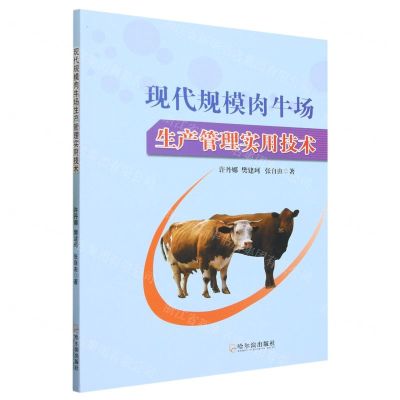 [N]现代规模肉牛场生产管理实用技术-9787548466239