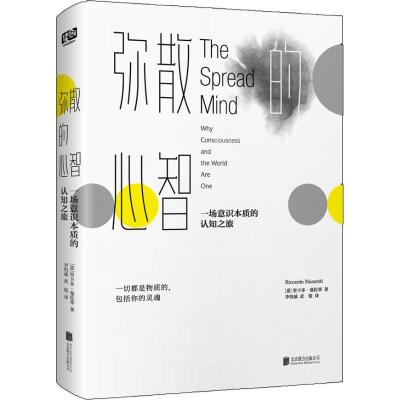 弥散的心智 一场意识本质的认知之旅