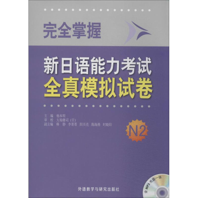 [M]完全掌握新日语能力考试全真模拟试卷-9787513538428