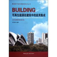 [M]可再生能源在建筑中的应用集成-9787112143023