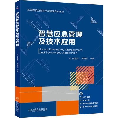 正版新书]智慧应急管理及技术应用高学鸿 黄国忠 著978711178552