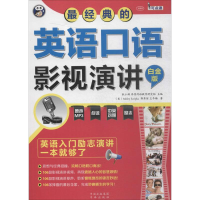 音像经典的英语口语影视演讲