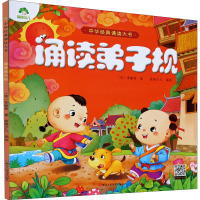 爱德少儿:中华经典诵读大书·诵读弟子规