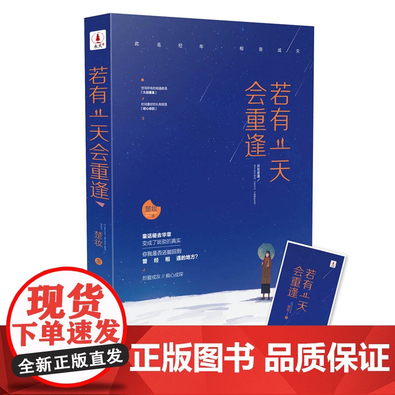 《若有一天会重逢》附赠精美书签