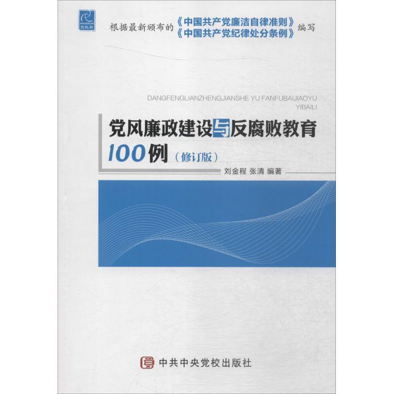 正版新书]党风廉政建设与反腐败教育100例(修订版党校版)刘金