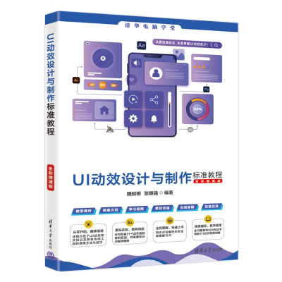 正版新书]UI动效设计与制作标准教程(全彩微课版)魏砚雨、张晓
