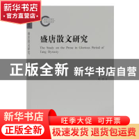 正版 盛唐散文研究 胡燕著 上海古籍出版社 9787532590179 书籍