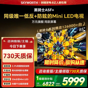 创维电视新款85A5F+ 85英寸低反防眩Mini LED黑骑士平板电视机1300nits 百级分区智慧屏家电