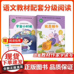 [3年级]语文教材配套分级阅读人教金版 我是蜗牛王一梅 宇宙小时候 陈诗哥著 配套课件名师精品课教研示范课 人民教育出版