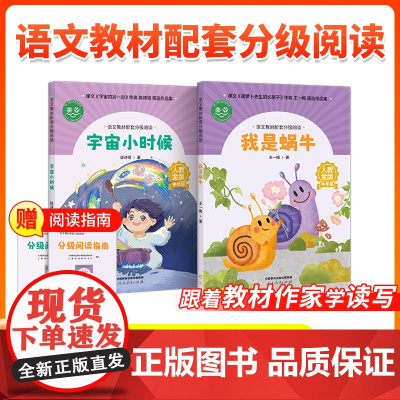 [3年级]语文教材配套分级阅读人教金版 我是蜗牛王一梅 宇宙小时候 陈诗哥著 配套课件名师精品课教研示范课 人民教育出版