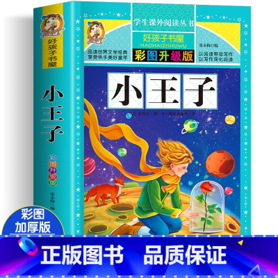 小王子[加厚完整版] [正版]任选小王子原著小学生三四五六年级上下册学期阅读课外书阅读必书籍经典书目老师儿童文学故事书快