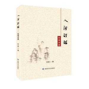 正版新书]人间词话:伍德诗选[]伍德9787546818672
