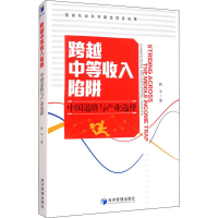 醉染图书跨越中等收入陷阱 中国道路与产业选择9787509675502