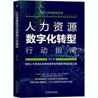 正版新书]人力资源数字化转型行动指南徐刚9787111668398
