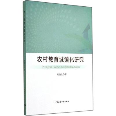 正版新书]农村教育城镇化研究胡俊生9787516146361