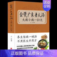 [正版] 会煲广东老火汤,大病小病一扫光 滋补、养生喝出真正营养养生煲汤书煲汤食谱书大全药膳食疗中草药炖汤书籍广东煲