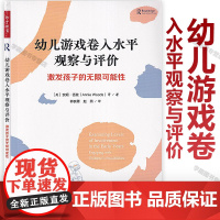 幼儿游戏卷入水平观察与评价—激发孩子的无限可能性 安妮伍兹 著郭良菁 赵燕 译万千教育 中国轻工业出版社