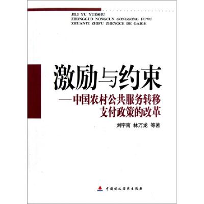 正版新书]激励与约束--中国农村公共服务转移支付政策的改革刘宇